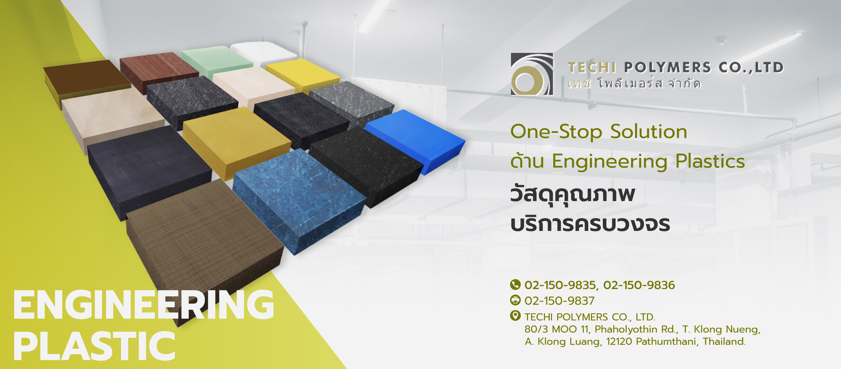 เทชิโพลิเมอร์ส One StopSolution EngineeringPlastics เทชิโพลิเมอร์ส One StopSolution EngineeringPlastics
