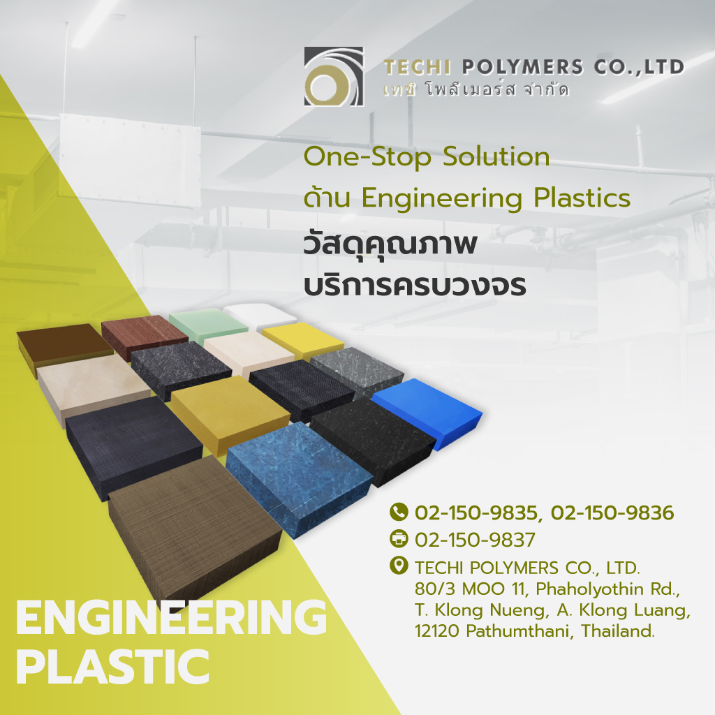 เทชิโพลิเมอร์ส One StopSolution EngineeringPlastics เทชิโพลิเมอร์ส One StopSolution EngineeringPlastics