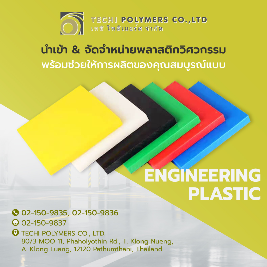 เทชิโพลิเมอร์ส นำเข้าจัดจำหน่ายพลาสติกวิศวกรรม เทชิโพลิเมอร์ส นำเข้าจัดจำหน่ายพลาสติกวิศวกรรม